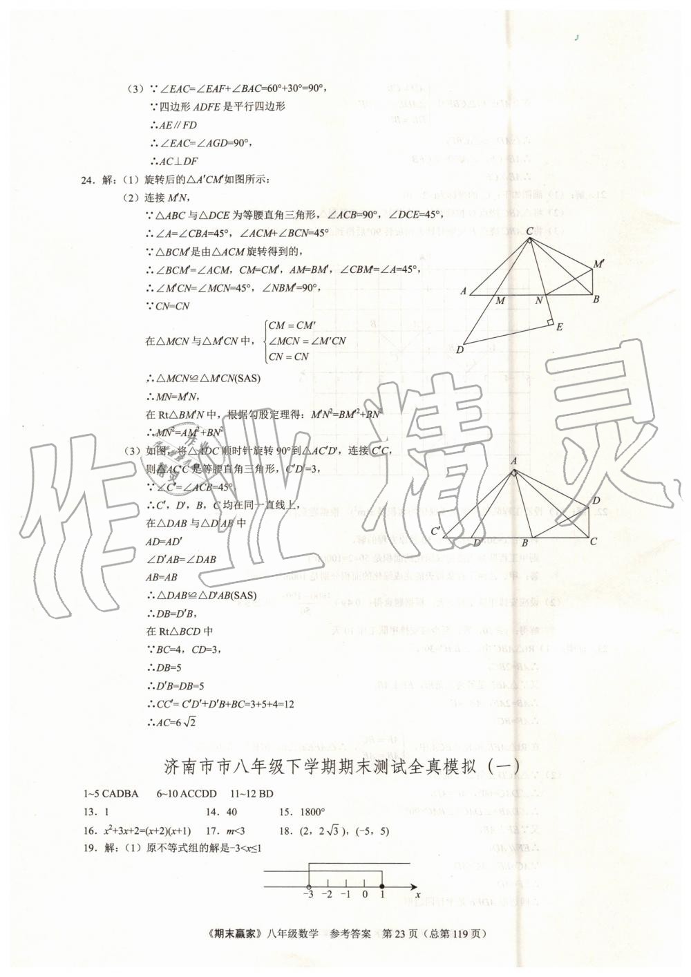 2019年期末赢家八年级数学下册济南地区专用 第23页