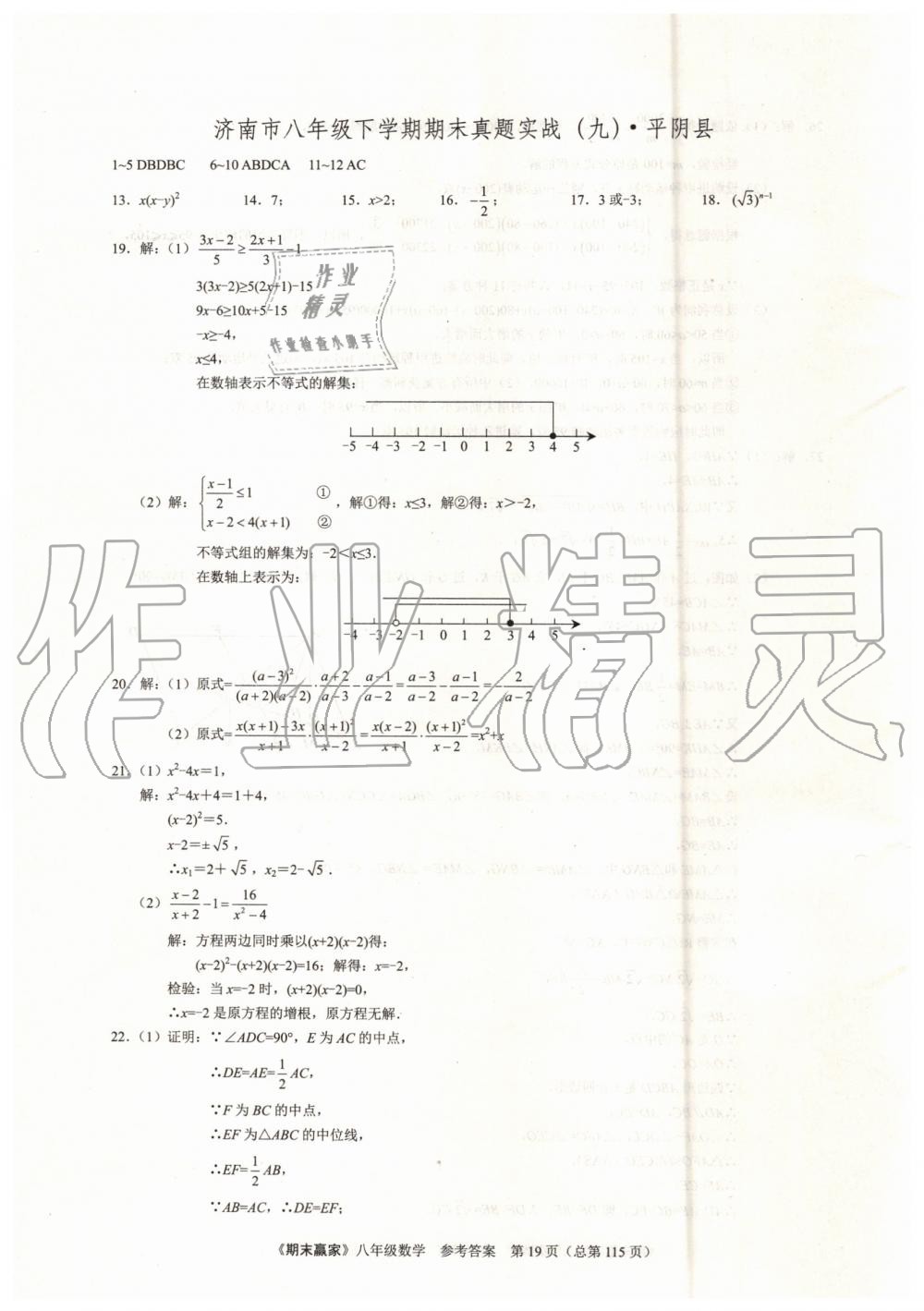 2019年期末赢家八年级数学下册济南地区专用 第19页