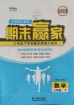 2019年期末贏家八年級數(shù)學(xué)下冊濟(jì)南地區(qū)專用