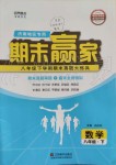 2019年期末贏家八年級數(shù)學下冊濟南地區(qū)專用