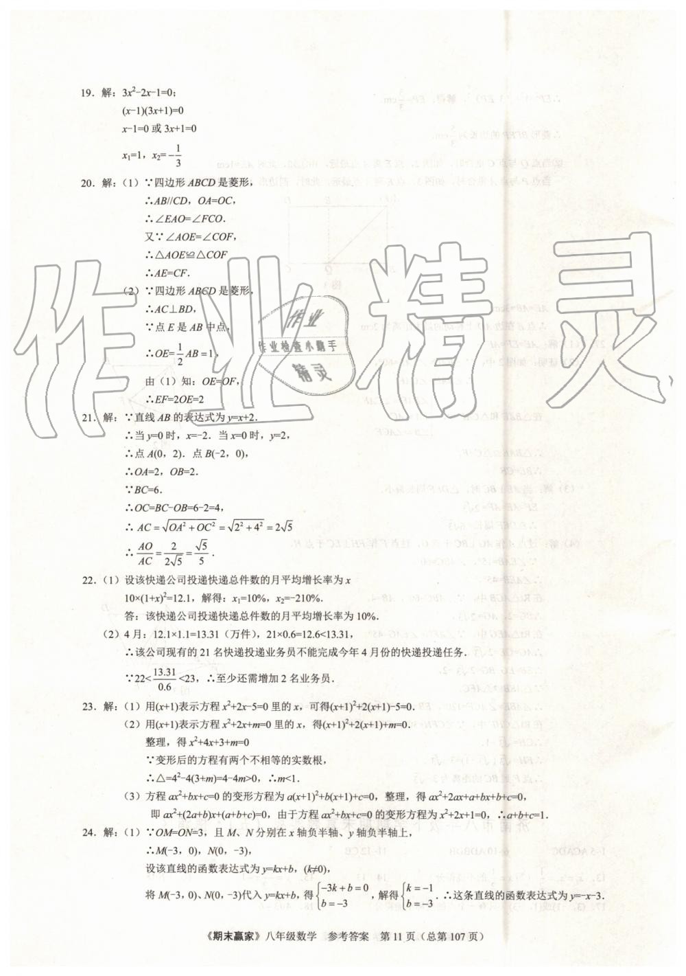 2019年期末赢家八年级数学下册济南地区专用 第11页