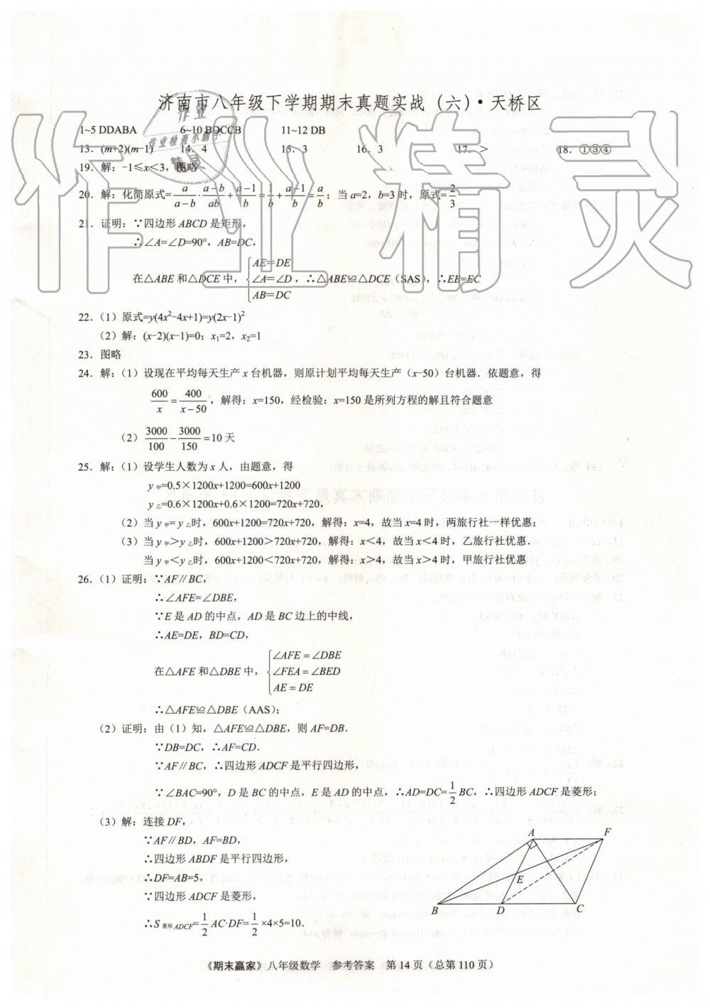 2019年期末赢家八年级数学下册济南地区专用 第14页