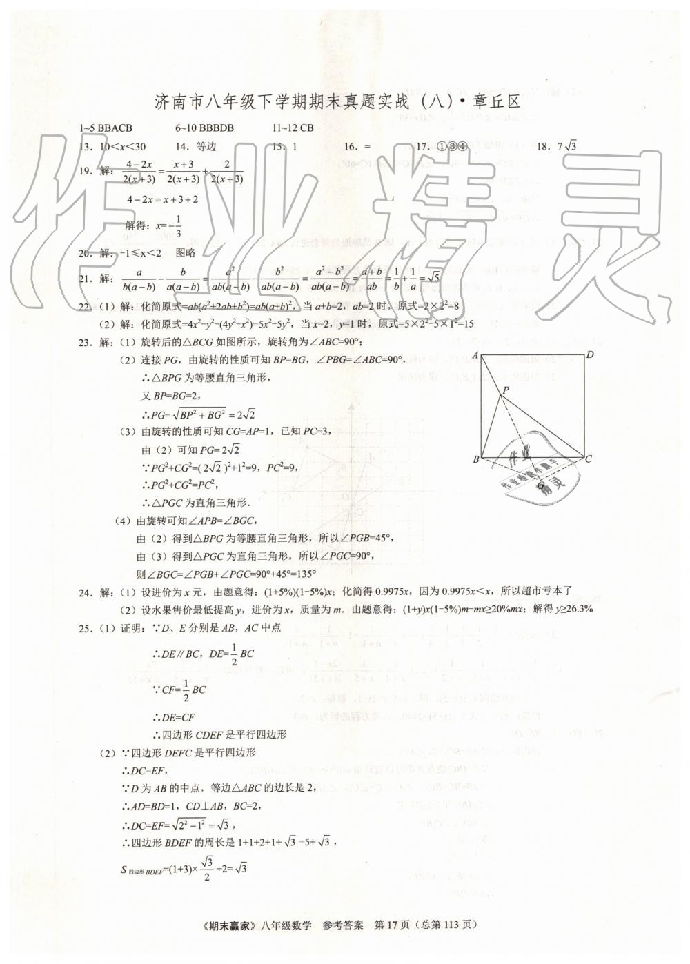 2019年期末赢家八年级数学下册济南地区专用 第17页