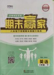 2019年期末贏家八年級英語下冊濟南地區專用