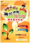 2019年黃岡小狀元滿分沖刺微測驗期末復(fù)習(xí)專用三年級語文下冊人教版