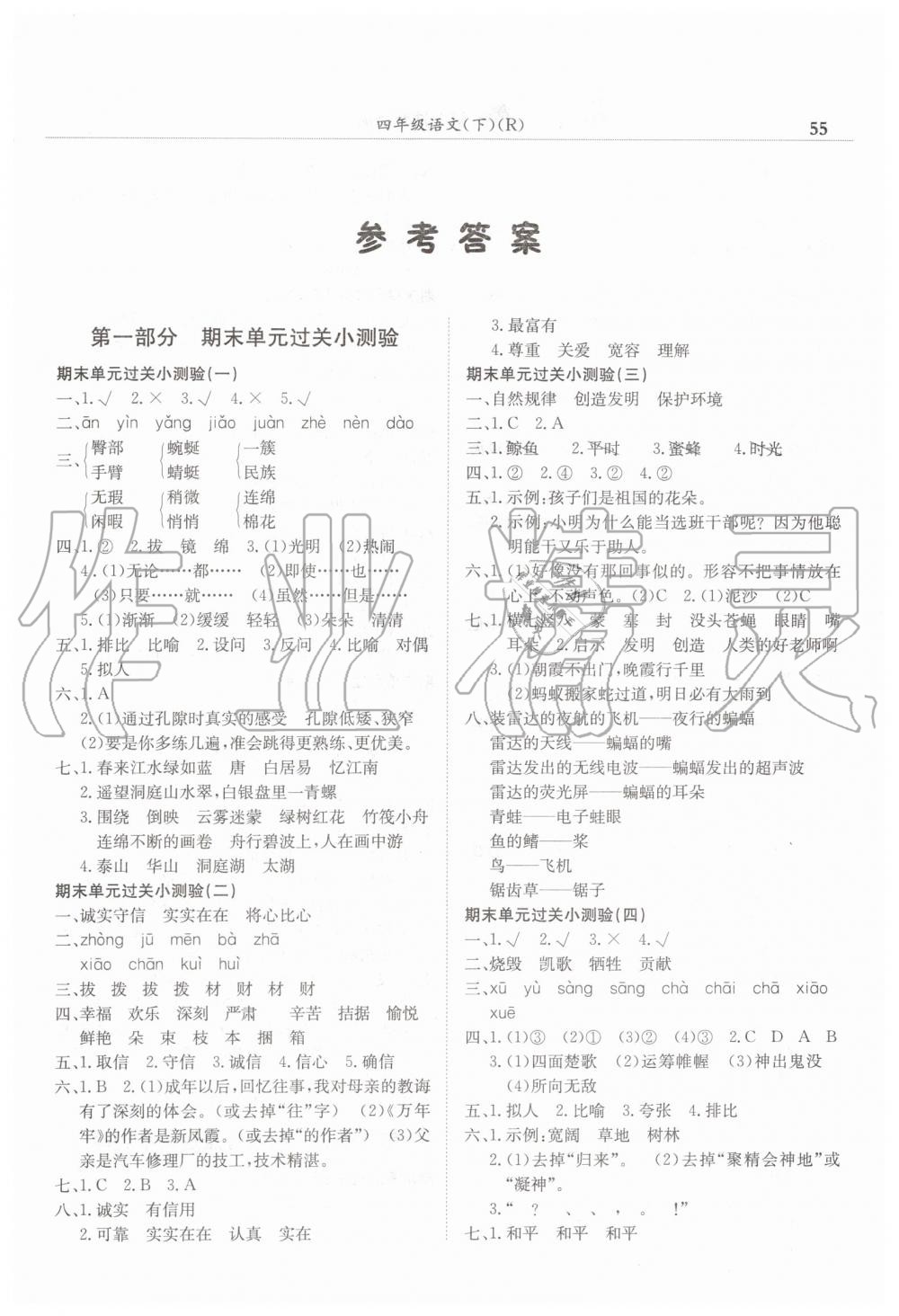 2019年黃岡小狀元滿分沖刺微測驗期末復習專用四年級語文下冊人教版 第1頁