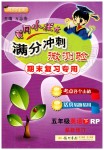 2019年黃岡小狀元滿分沖刺微測驗(yàn)期末復(fù)習(xí)專用五年級(jí)英語下冊(cè)人教PEP版