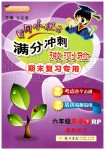 2019年黃岡小狀元滿分沖刺微測驗期末復習專用六年級英語下冊人教PEP版