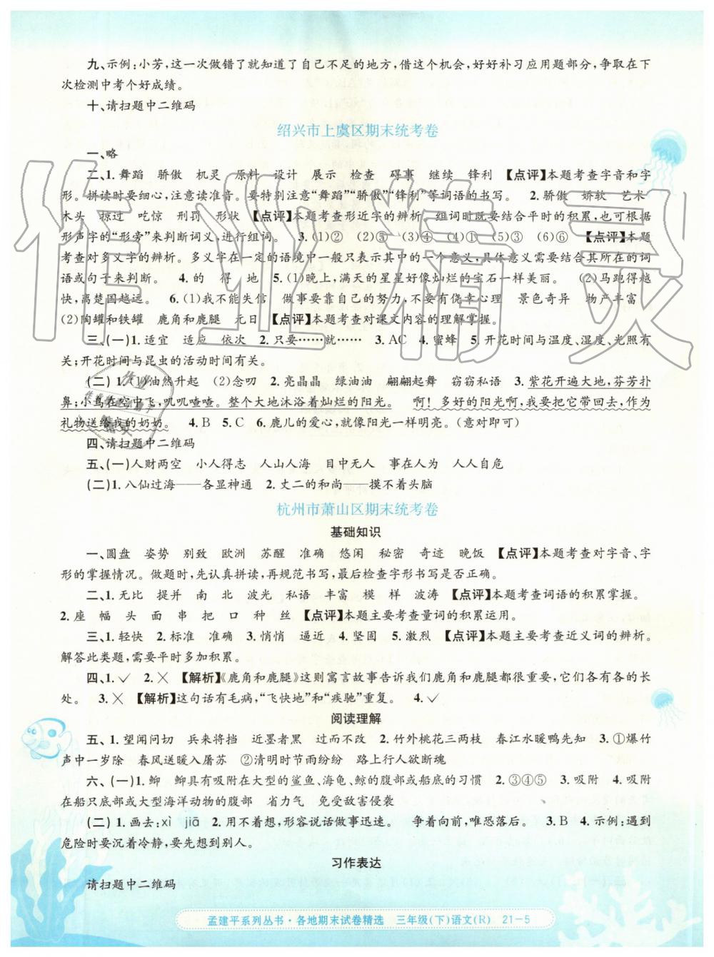 2019年孟建平各地期末試卷精選三年級(jí)語(yǔ)文下冊(cè)人教版 第5頁(yè)