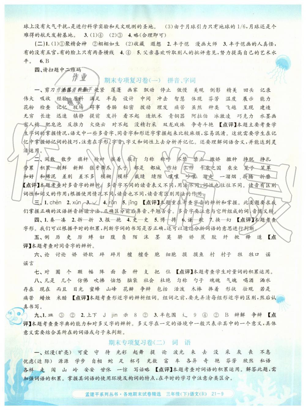 2019年孟建平各地期末試卷精選三年級(jí)語(yǔ)文下冊(cè)人教版 第9頁(yè)