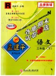 2019年孟建平各地期末試卷精選三年級(jí)語(yǔ)文下冊(cè)人教版