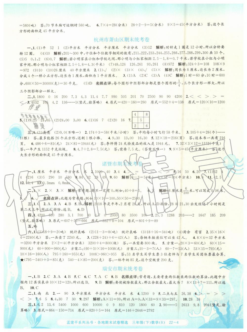 2019年孟建平各地期末試卷精選三年級數(shù)學(xué)下冊人教版 第4頁