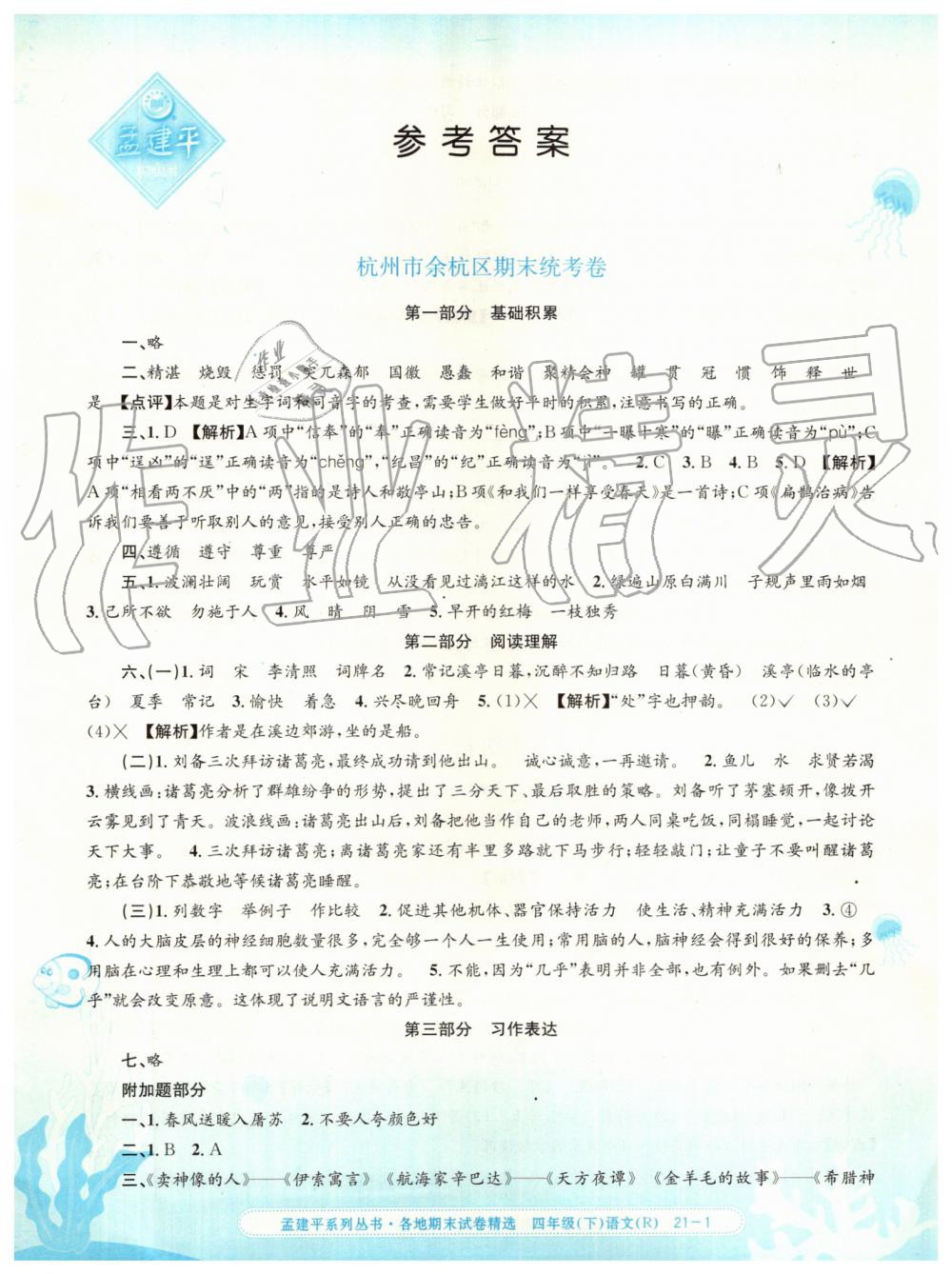 2019年孟建平各地期末試卷精選四年級語文下冊人教版 第1頁