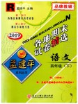 2019年孟建平各地期末試卷精選四年級語文下冊人教版