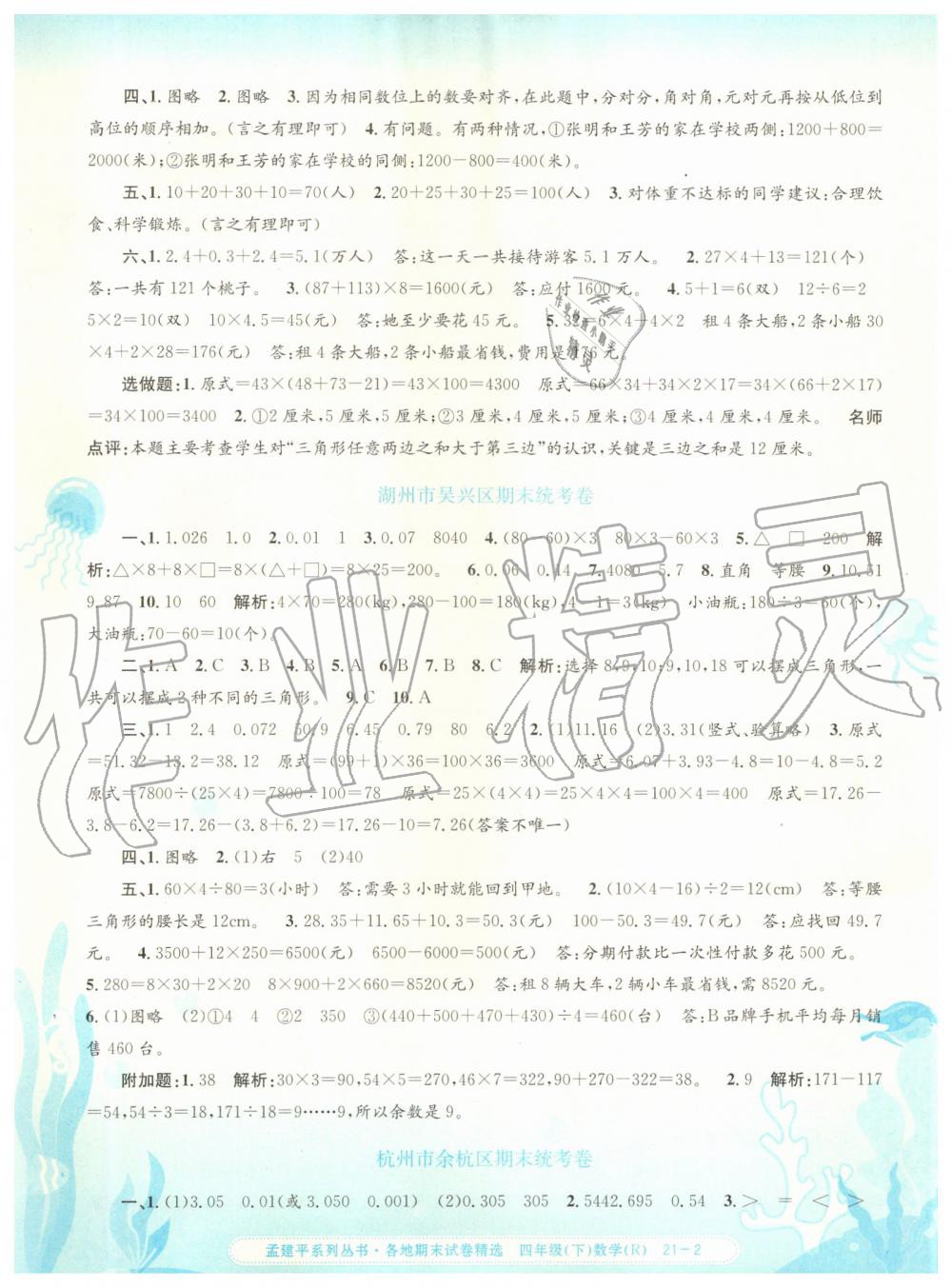 2019年孟建平各地期末試卷精選四年級數(shù)學(xué)下冊人教版 第2頁