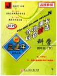 2019年孟建平各地期末試卷精選四年級(jí)科學(xué)下冊(cè)教科版