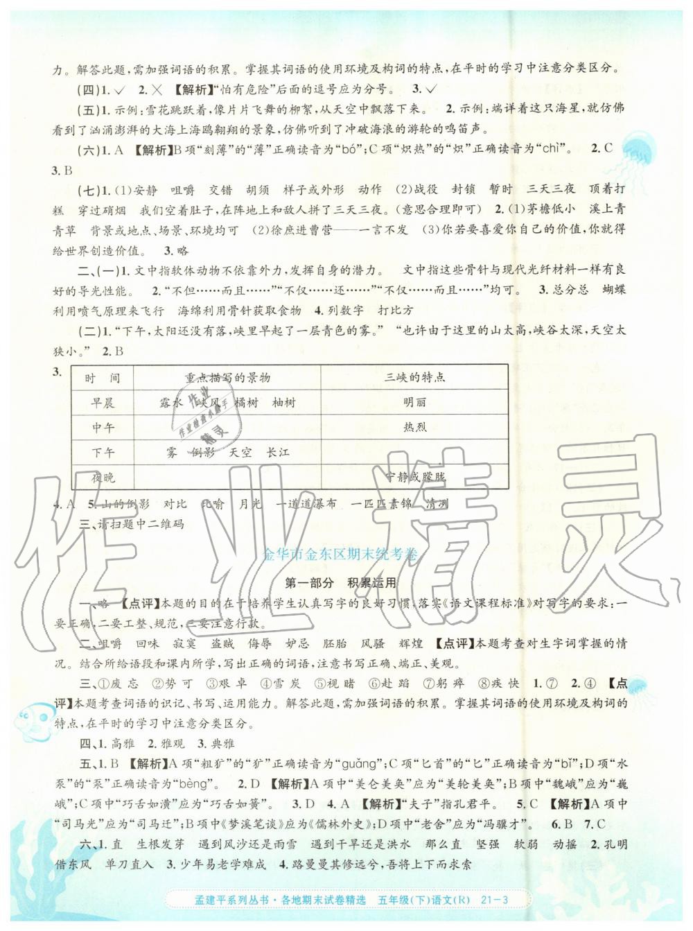 2019年孟建平各地期末試卷精選五年級(jí)語(yǔ)文下冊(cè)人教版 第3頁(yè)