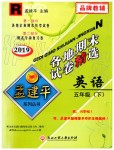2019年孟建平各地期末試卷精選五年級英語下冊人教版