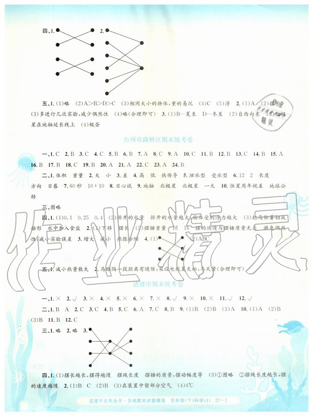 2019年孟建平各地期末試卷精選五年級科學(xué)下冊教科版 第2頁