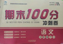 2019年期末100分沖刺卷三年級語文下冊西師大版