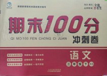 2019年期末100分沖刺卷三年級(jí)語文下冊(cè)西師大版