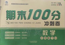 2019年期末100分沖刺卷三年級數(shù)學下冊北師大版