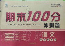 2019年期末100分沖刺卷四年級(jí)語(yǔ)文下冊(cè)西師大版