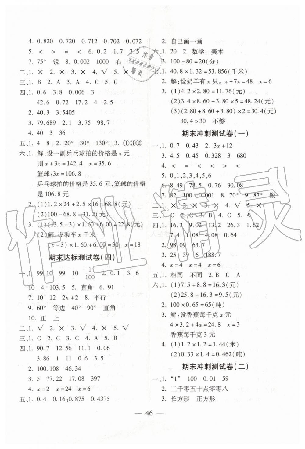 2019年期末100分沖刺卷四年級數(shù)學下冊北師大版 第2頁