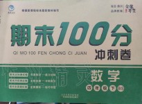 2019年期末100分沖刺卷四年級數學下冊北師大版