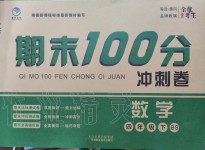 2019年期末100分沖刺卷四年級數(shù)學(xué)下冊北師大版