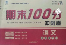 2019年期末100分冲刺卷五年级语文下册西师大版