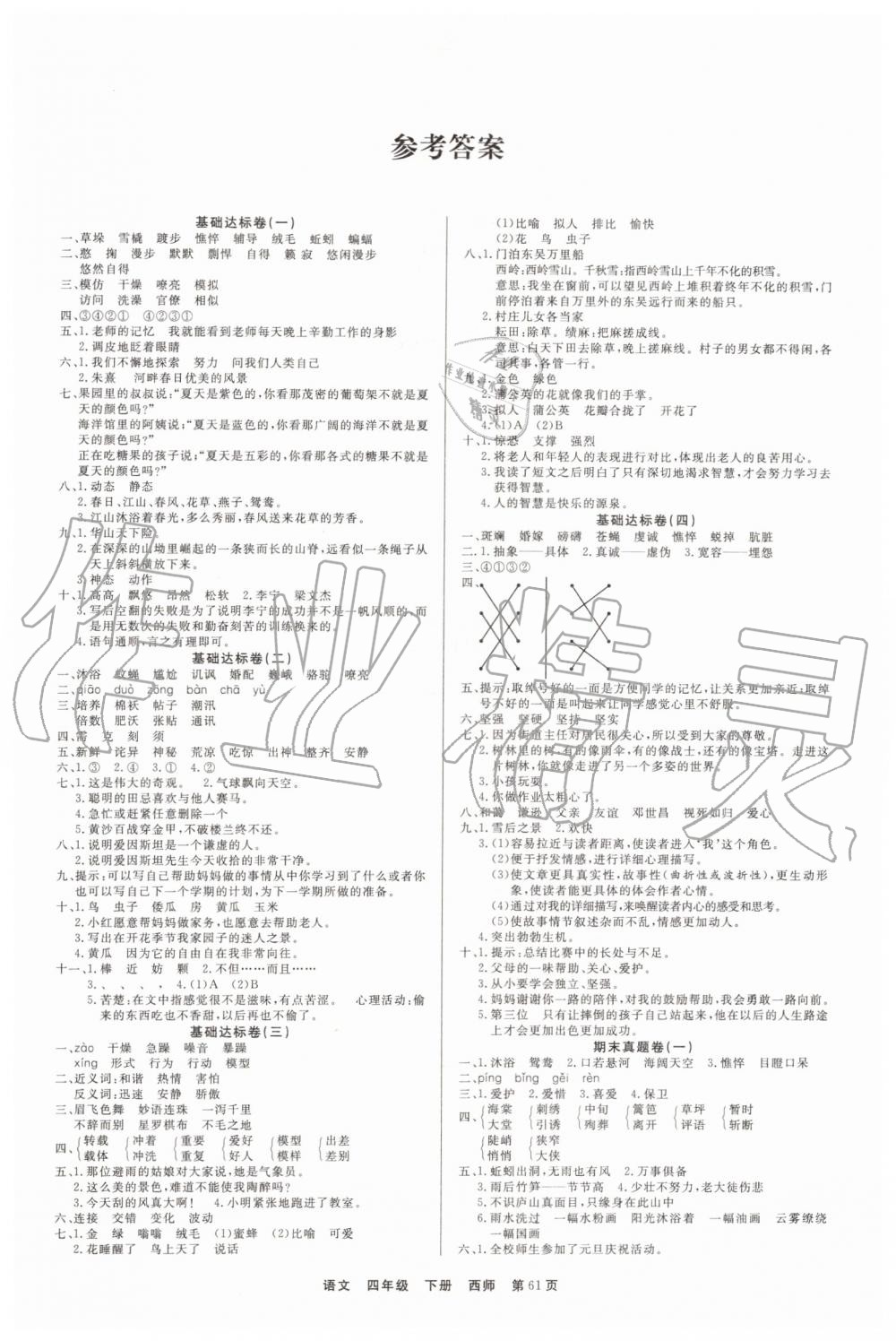 2019年全優考評期末優選好卷四年級語文下冊西師大版 第1頁