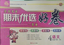 2019年全優考評期末優選好卷四年級語文下冊西師大版
