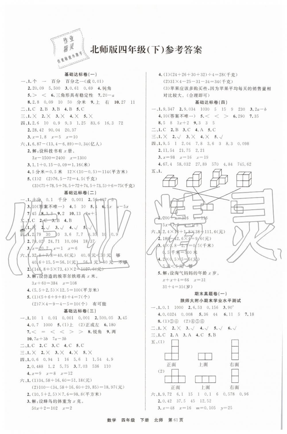 2019年全優(yōu)考評(píng)期末優(yōu)選好卷四年級(jí)數(shù)學(xué)下冊(cè)北師大版 第1頁