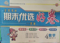 2019年全優考評期末優選好卷四年級數學下冊北師大版