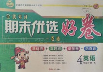 2019年全優考評期末優選好卷四年級英語下冊科普版