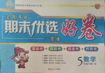 2019年全優(yōu)考評期末優(yōu)選好卷五年級數(shù)學下冊北師大版