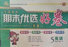 2019年全優(yōu)考評(píng)期末優(yōu)選好卷五年級(jí)英語(yǔ)下冊(cè)科普版