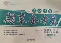 2019年高分演練期末備考卷八年級道德與法治下冊人教版