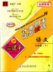 2019年孟建平各地期末試卷精選七年級語文下冊人教版