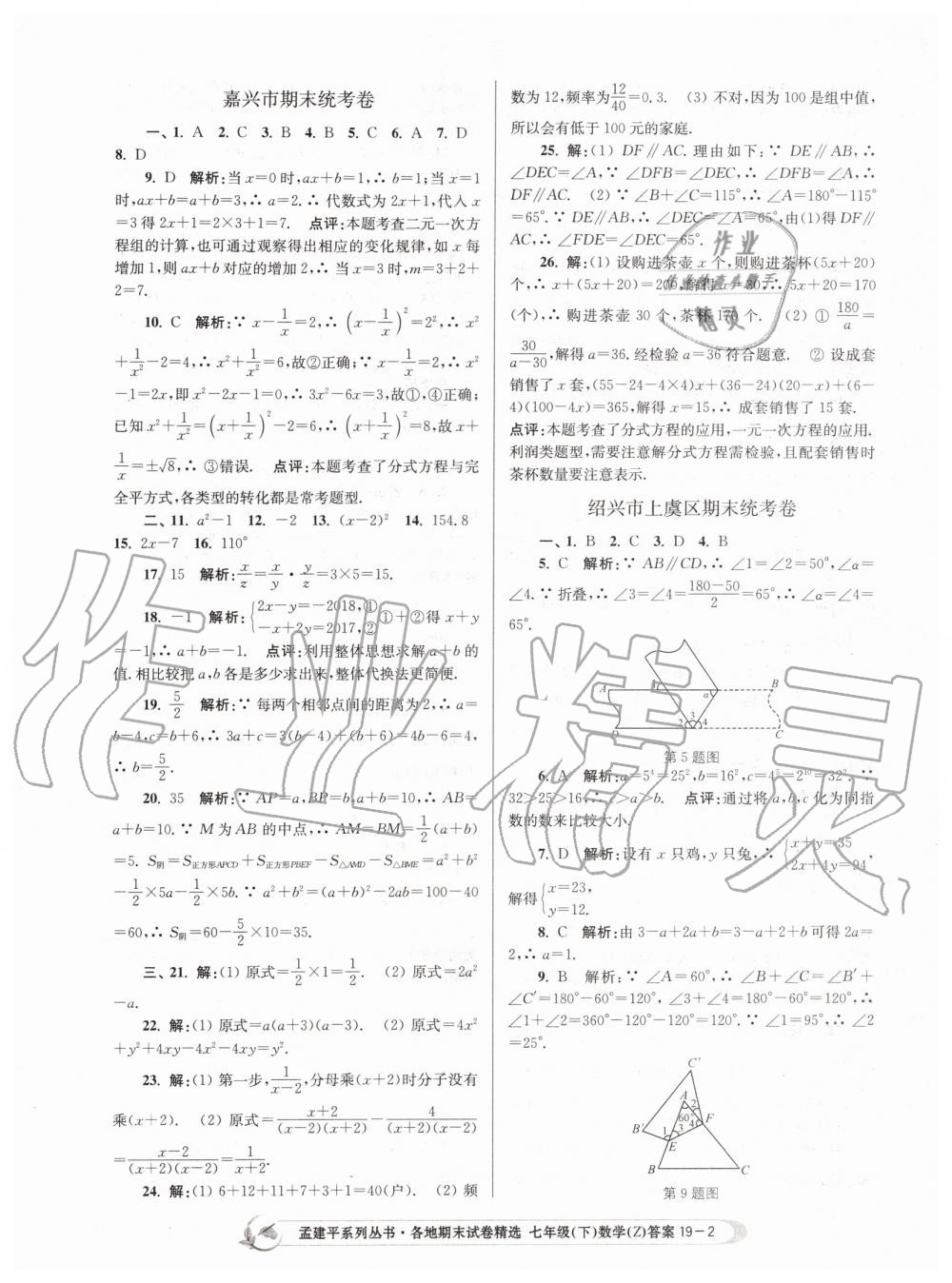 2019年孟建平各地期末试卷精选七年级数学下册浙教版 第2页