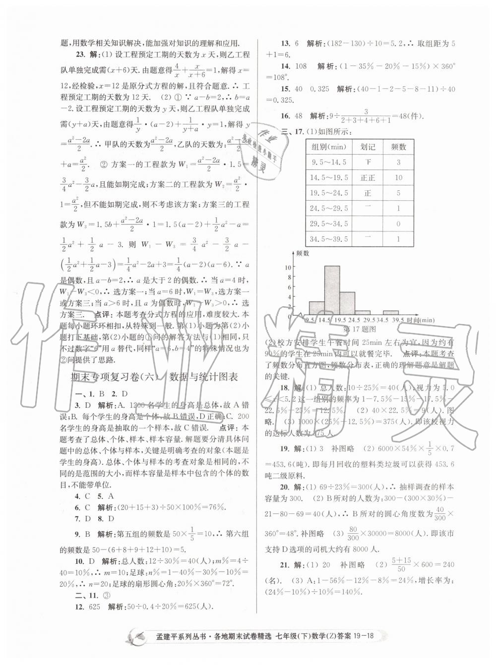 2019年孟建平各地期末試卷精選七年級數(shù)學下冊浙教版 第18頁