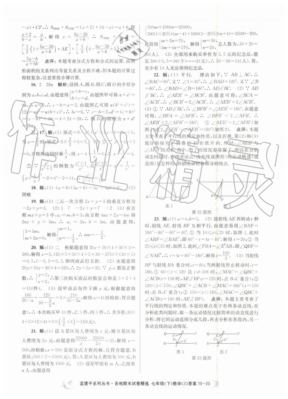 2019年孟建平各地期末试卷精选七年级数学下册浙教版 第20页