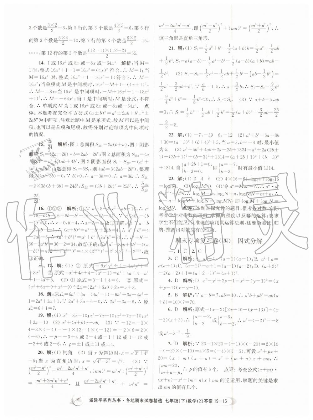 2019年孟建平各地期末試卷精選七年級數(shù)學下冊浙教版 第15頁