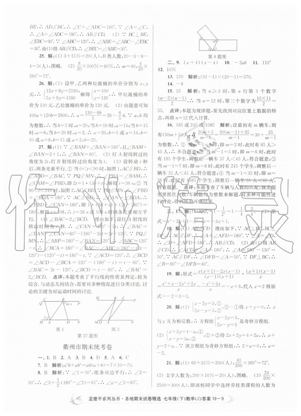 2019年孟建平各地期末试卷精选七年级数学下册浙教版 第9页