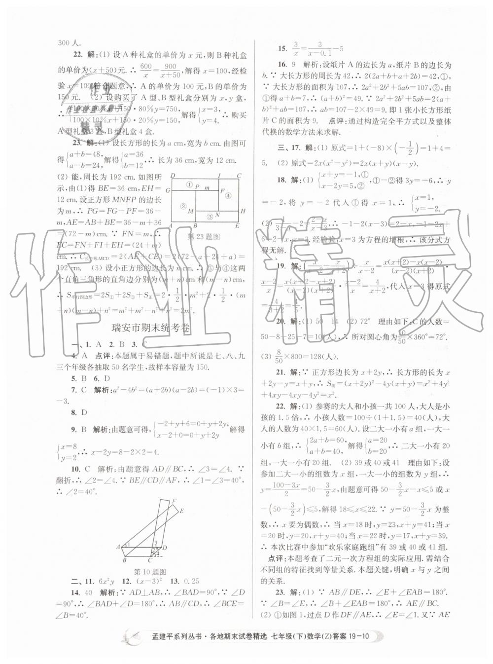 2019年孟建平各地期末試卷精選七年級數(shù)學(xué)下冊浙教版 第10頁