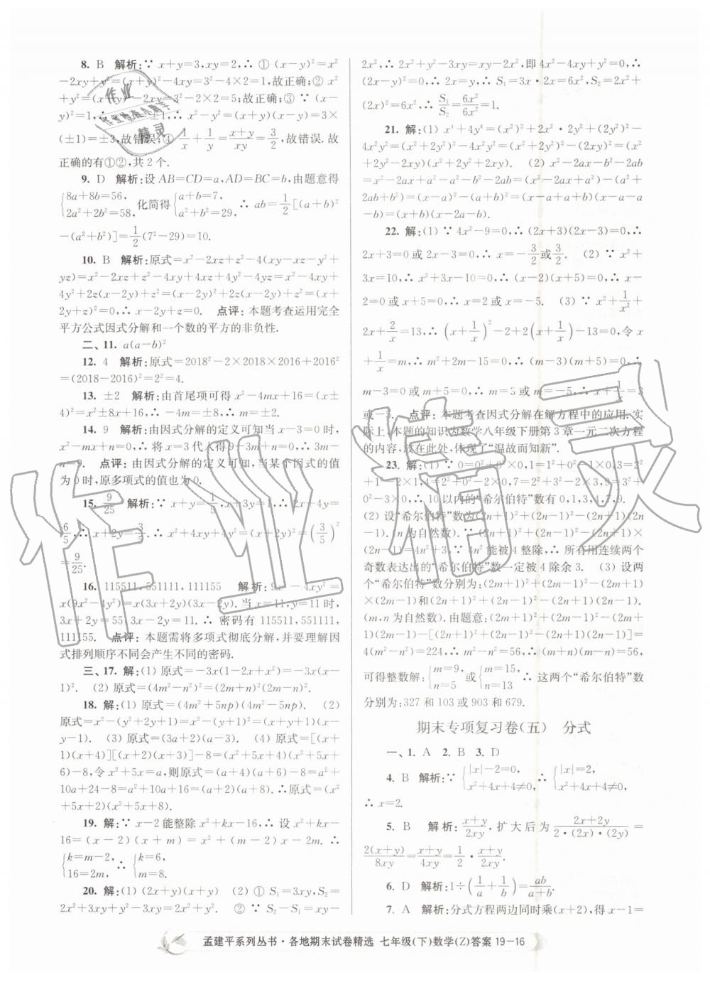 2019年孟建平各地期末试卷精选七年级数学下册浙教版 第16页