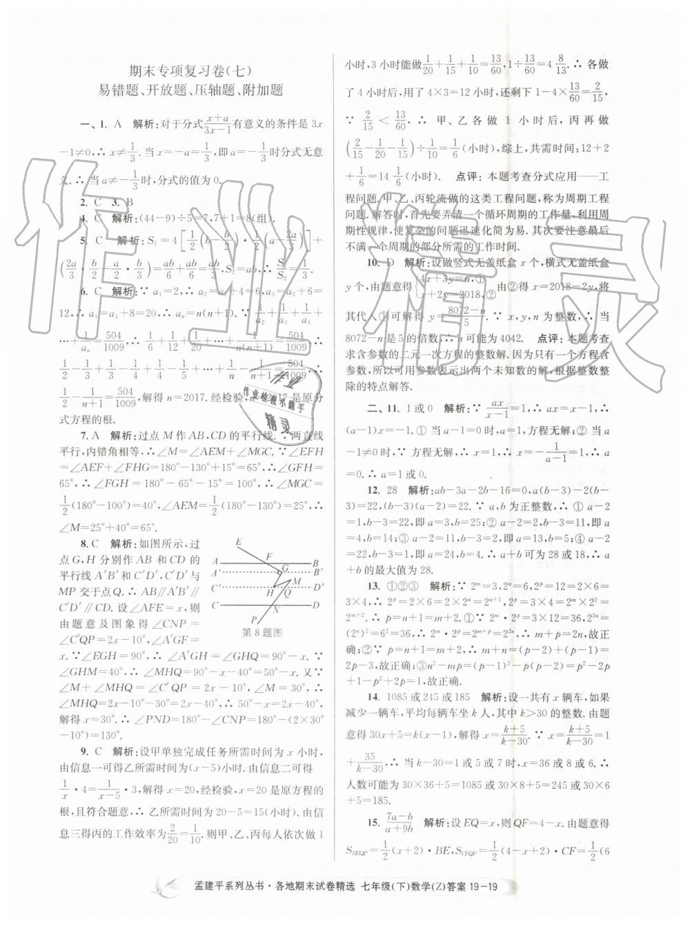 2019年孟建平各地期末試卷精選七年級數(shù)學(xué)下冊浙教版 第19頁