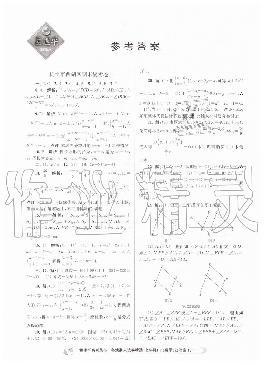 2019年孟建平各地期末试卷精选七年级数学下册浙教版 第1页