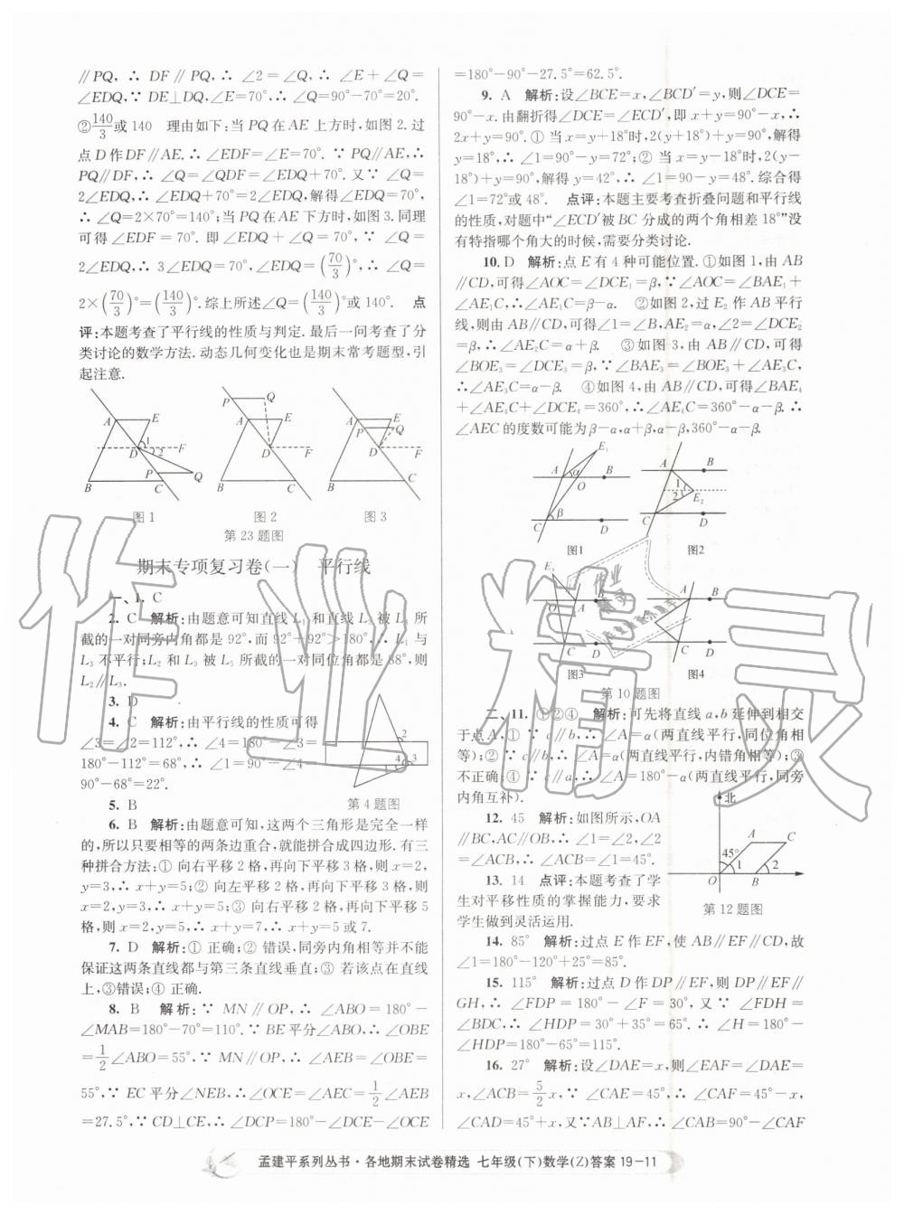 2019年孟建平各地期末试卷精选七年级数学下册浙教版 第11页